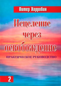 Исцеление через освобождение Часть 2. Питер Хорробин - интернет-магазин КНИГАВАМ: цены, отзывы | купить в Киеве, доставка по всей Украине, США, Канада, Европа, СНГ, Израиль