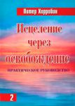 "Исцеление через освобождение". Часть 2. Питер Хорробин