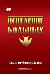 "Исцеление больных". Чарльз и Френсис Хантер