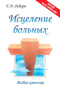 "Исцеление больных". Т. Л. Осборн
