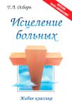 "Исцеление больных". Т. Л. Осборн 