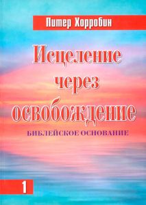 Исцеление через освобождение Часть 1. Питер Хорробин - интернет-магазин КНИГАВАМ: цены, отзывы | купить в Киеве, доставка по всей Украине, США, Канада, Европа, СНГ, Израиль