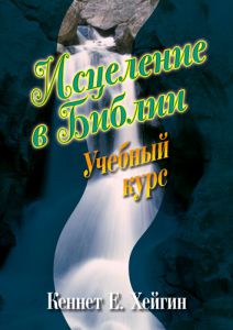 Исцеление в Библии Учебный курс Кеннет Хейгин - интернет-магазин КНИГАВАМ: цены, отзывы | купить в Киеве, доставка по всей Украине, США, Канада, Европа, СНГ, Израиль