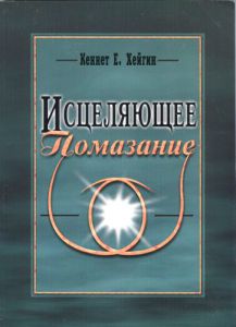 "Исцеляющее помазание". Кеннет Хейгин