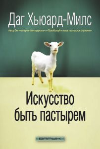 "Искусство быть пастырем". Даг Хьюард-Милс - интернет-магазин КНИГАВАМ: цены, отзывы | купить в Киеве, доставка по всей Украине, США, Канада, Европа, СНГ, Израиль