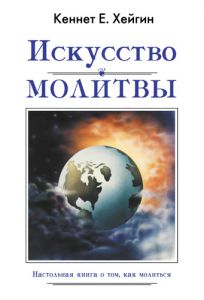 "Искусство молитвы". Кеннет Хейгин