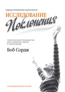  "Исследование поклонения". Новое издание. Боб Сордж