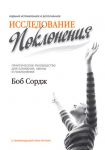  "Исследование поклонения". Новое издание. Боб Сордж