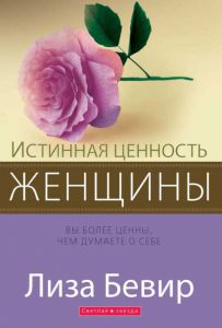  Истинная ценность женщины.  Вы более ценны, чем думаете о себе. Лиза Бевир