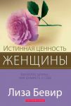 Истинная ценность женщины. Вы более ценны, чем думаете о себе. Лиза Бевир
