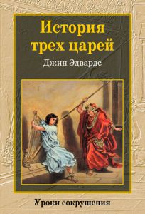 "История трех царей". Уроки сокрушения. Джин Эдвардс ― КнигаВам
