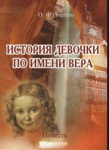 "История девочки по имени Вера". О.Ф. Уолтон