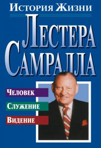 "История жизни Лестера Самрала". Тиму Дадли