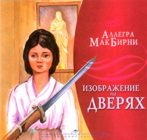 "Изображение на дверях". Аллегра МакБирни