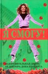 Я смогу! Оздоровительная диета от доктора Дона Колберта. Дон Колберт