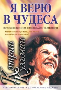 "Я верю в чудеса". Кэтрин Кульман - интернет-магазин КНИГАВАМ: цены, отзывы | купить в Киеве, доставка по всей Украине, США, Канада, Европа, СНГ, Израиль