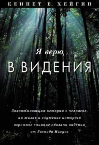 "Я верю в видения". Кеннет Хейгин