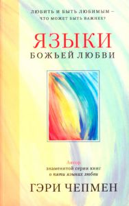 "Языки Божьей любви". Любить и быть любимым - что может быть важнее?  Гэри Чапмен (Чепмен) - интернет-магазин КНИГАВАМ: цены, отзывы | купить в Киеве, доставка по всей Украине, США, Канада, Европа, СНГ, Израиль