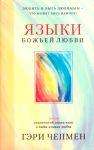 "Языки Божьей любви". Любить и быть любимым - что может быть важнее? Гэри Чапмен (Чепмен) 