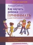 "Как научить ребенка принимать самостоятельные решения". Линда Сибли