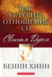 "Как углубить отношения со Святым Духом". Бенни Хинн - интернет-магазин КНИГАВАМ: цены, отзывы | купить в Киеве, доставка по всей Украине, США, Канада, Европа, СНГ, Израиль