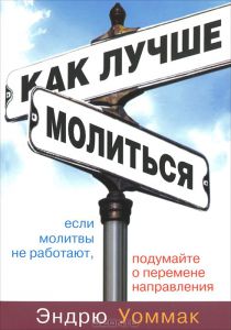 "Как лучше молиться". Эндрю Уоммак - интернет-магазин КНИГАВАМ: цены, отзывы | купить в Киеве, доставка по всей Украине, США, Канада, Европа, СНГ, Израиль