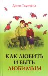 "Как любить и быть любимым". Джон Таусенд