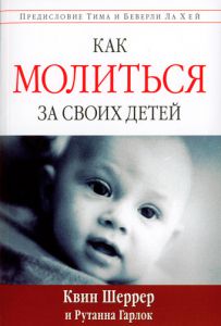 "Как молиться за своих детей". Квин Шеррер.