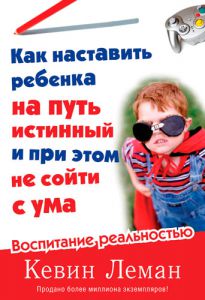 "Как наставить ребенка на путь истинный и при этом не сойти с ума". Кевин Леман