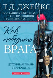 "Как победить врага". Духовная брань верующего. Т. Д. Джейкс