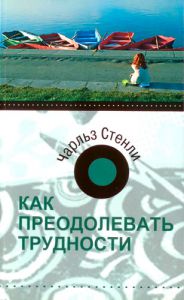 "Как преодолевать трудности". Чарльз Стенли. - интернет-магазин КНИГАВАМ: цены, отзывы | купить в Киеве, доставка по всей Украине, США, Канада, Европа, СНГ, Израиль