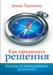 Как принимать решения. Джон Таунсенд