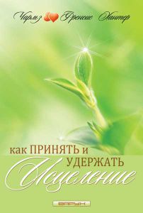 "Как принять и удержать исцеление". Чарльз и Френсис Хантер