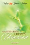 "Как принять и удержать исцеление". Чарльз и Френсис Хантер