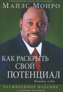 "Как раскрыть свой потенциал". Найти себя. Майлс Монро