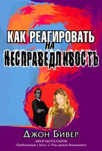 "Как реагировать на несправедливость". Джон Бивер.