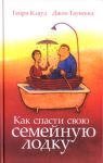 "Как спасти свою семейную лодку".  Джон Таусенд и Генри Клауд  