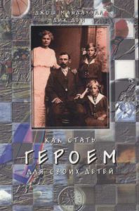 "Как стать героем для своих детей". Джош Макдауэлл и Дик Дэй