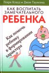 "Как воспитать замечательного ребенка". Г. Клауд и Дж. Таунсенд