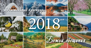 Календарь 2018 "Божьи обещания" - интернет-магазин КНИГАВАМ: цены, отзывы | купить в Киеве, доставка по всей Украине, США, Канада, Европа, СНГ, Израиль