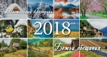 Календарь 2018 настольный "Божьи обещания" РУС