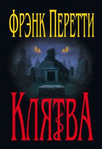 "Клятва". Фрэнк Перетти 