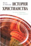 История христианства. От эпохи реформации до нашего времени... Том 2.  Хусто Л. Гонсалес