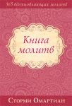 "Книга молитв". Подарочное издание. Сторми Омартиан