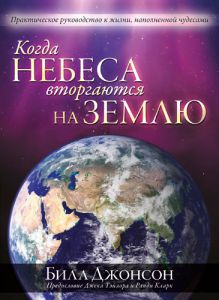 "Когда небеса вторгаются на землю". Билл Джонсон