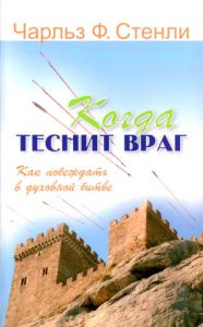 "Когда теснит враг". Как победить в духовной битве. Чарльз Стенли. - интернет-магазин КНИГАВАМ: цены, отзывы | купить в Киеве, доставка по всей Украине, США, Канада, Европа, СНГ, Израиль