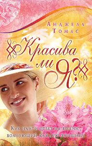 "Красива ли я?" Анджела Томас