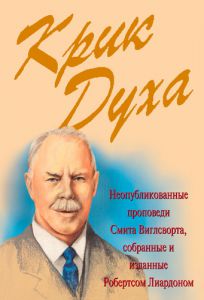 "Крик Духа". Неопубликованные проповеди Смита Виглсворта, собранные и изданные Робертсом Лиардоном.