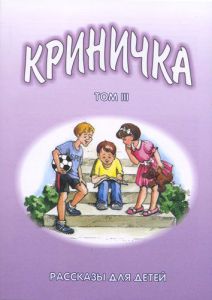 "Криничка". Рассказы для детей. Книга 3.