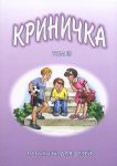 "Криничка". Рассказы для детей. Книга 3.